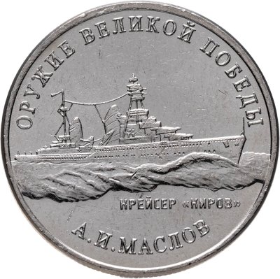 купить 25 рублей 2020 ММД "Оружие Великой Победы" - конструктор оружия А.И. Маслов (крейсер "Киров")