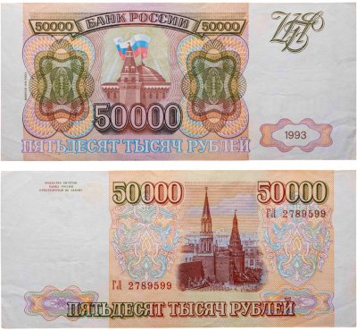 купить 50000 рублей 1993