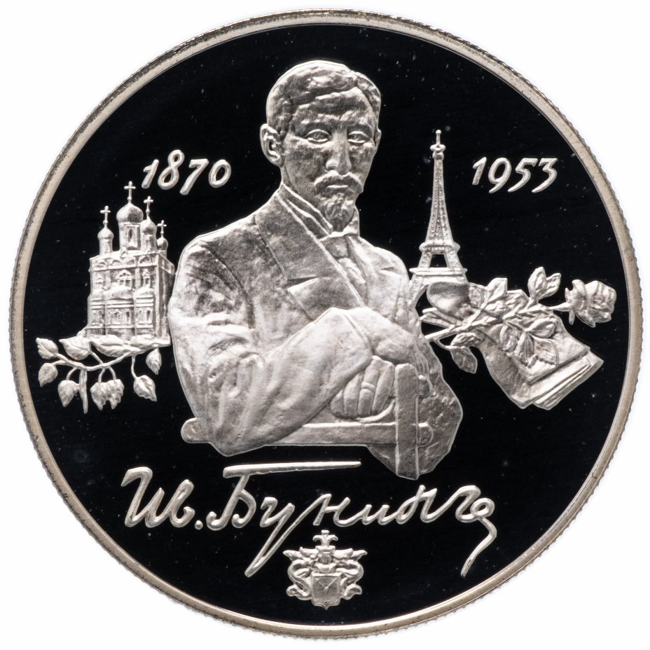 купить 2 рубля 1995 ММД "125-летие со дня рождения И.А. Бунина"