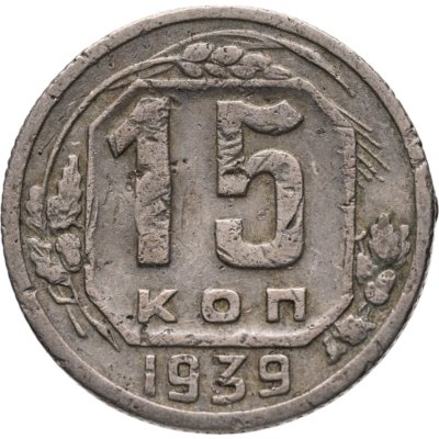 купить 15 копеек 1939