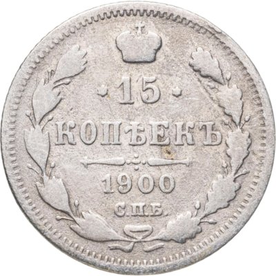 купить 15 копеек 1900 СПБ-ФЗ