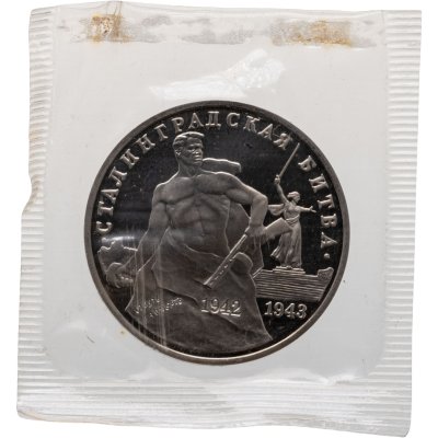 купить 3 рубля 1993 ММД Proof 50-летие Победы на Волге - Сталинградская битва, в запайке