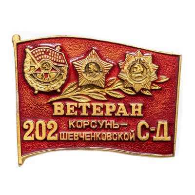 купить Значок СССР "Ветеран 202-й Корсунь-Шевченковской стрелковой дивизии"