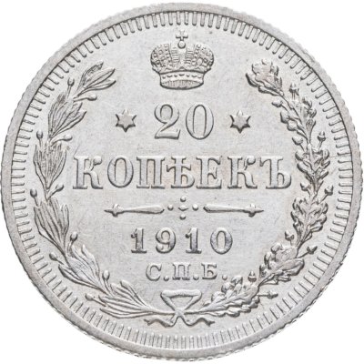 купить 20 копеек 1910 СПБ-ЭБ