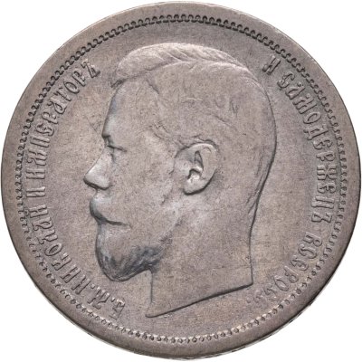 купить 50 копеек 1900 ФЗ