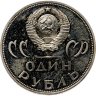 Купить 1 рубль 1965 Proof "20 лет Победы над фашистской Германией в Великой Отечественной войне" стародел