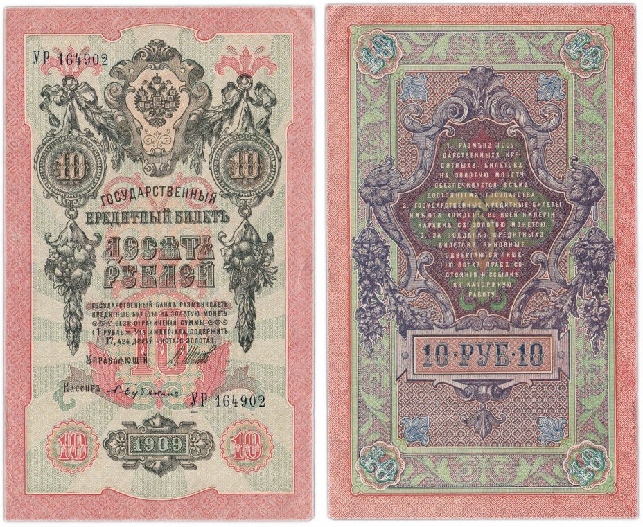купить 10 рублей 1909 управляющий Шипов, кассир Бубякин