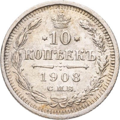 купить 10 копеек 1908 СПБ-ЭБ