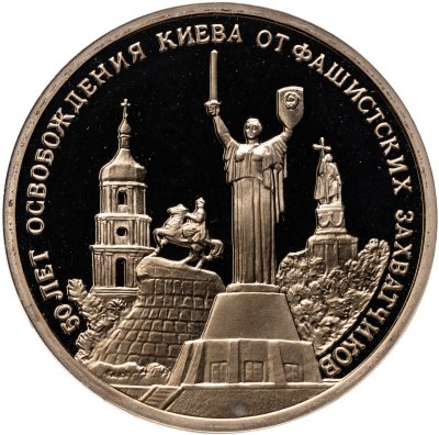 купить 3 рубля 1993 ММД Proof "50-летие освобождения Киева от фашистских захватчиков"
