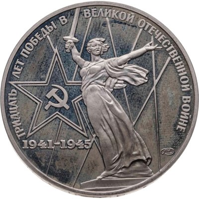 купить 1 рубль 1975 Proof 30 лет Победы советского народа в Великой Отечественной войне новодельный выпуск
