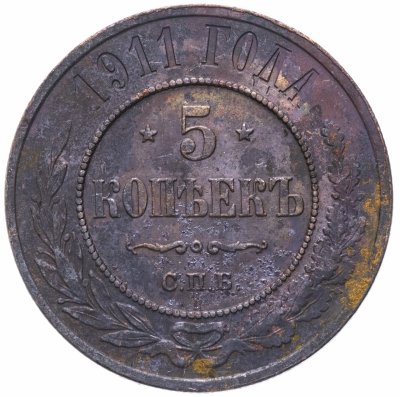 Купить 5 копеек 1911 СПБ