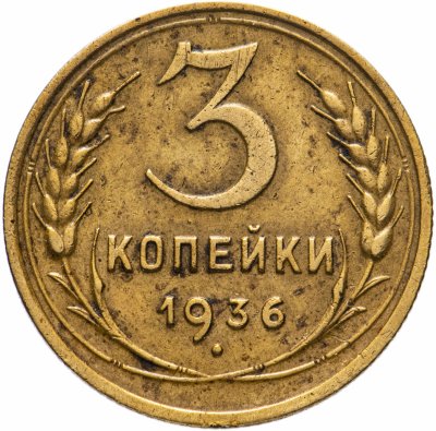 Купить 3 копейки 1936