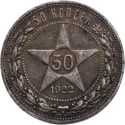 купить 50 копеек 1922 ПЛ
