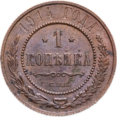 купить 1 копейка 1914 СПБ