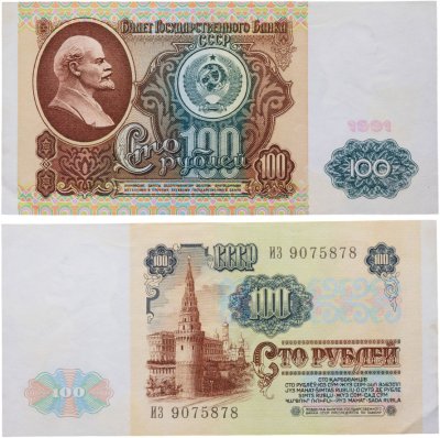купить 100 рублей 1991 водяной портрет В. И. Ленина