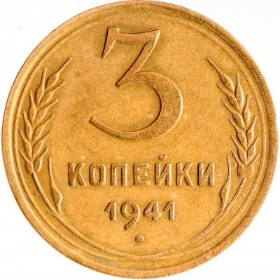 Купить 3 копейки 1941