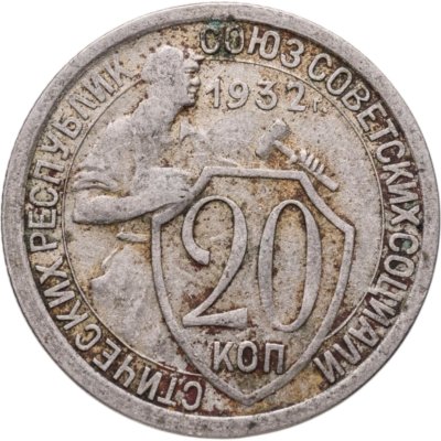 купить 20 копеек 1932