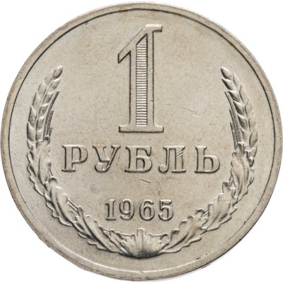 купить 1 рубль 1965 штемпельный блеск