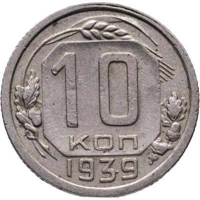 купить 10 копеек 1939