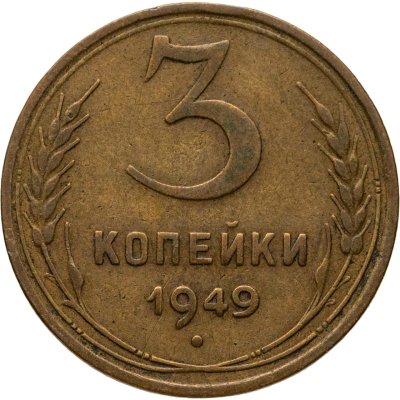 купить 3 копейки 1949