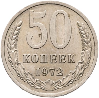 купить 50 копеек 1972