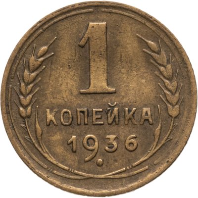 купить 1 копейка 1936