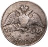 Купить 5 копеек 1830 СПБ-НГ