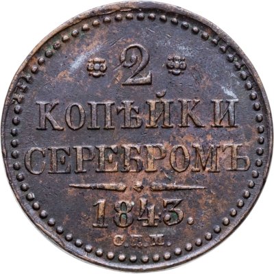 купить 2 копейки 1843 СПМ