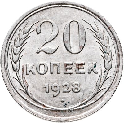 купить 20 копеек 1928