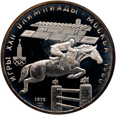 купить 5 рублей 1978 ЛМД "XXII летние Олимпийские игры 1980 в Москве: Конный спорт (конкур)"