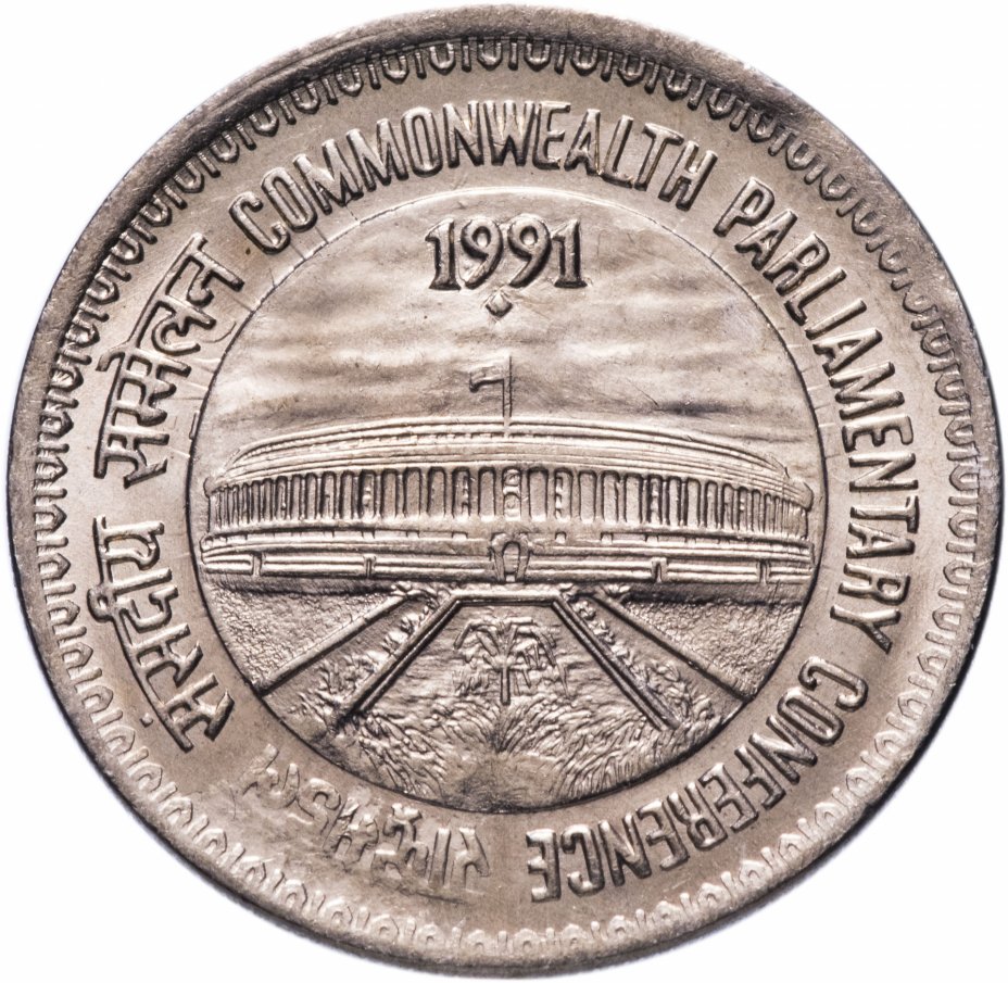 купить Индия 1 рупия 1991 "Конференция парламентов содружества"