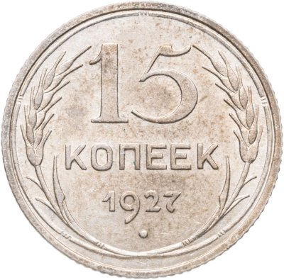 купить 15 копеек 1927