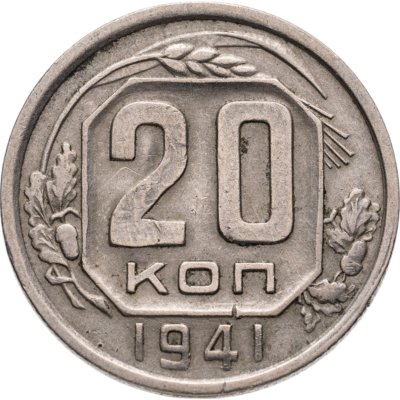 купить 20 копеек 1941