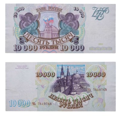 купить 10000 рублей 1993