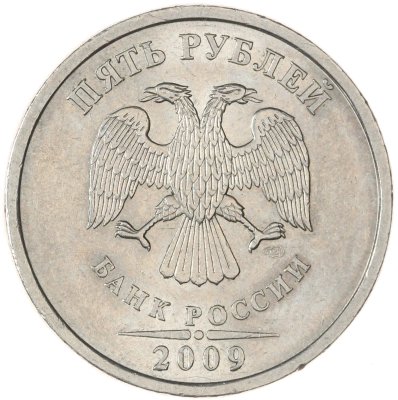 купить 5 рублей 2009 СПМД немагнитные