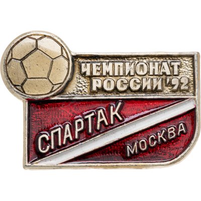 купить Значок Спартак Москва Чемпион России по футболу 1992 (Разновидность случайная )