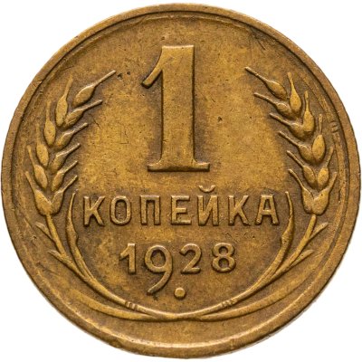 купить 1 копейка 1928
