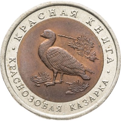 купить 10 рублей 1992 ЛМД "Краснозобая казарка"