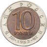 Купить 10 рублей 1992 ЛМД "Краснозобая казарка"