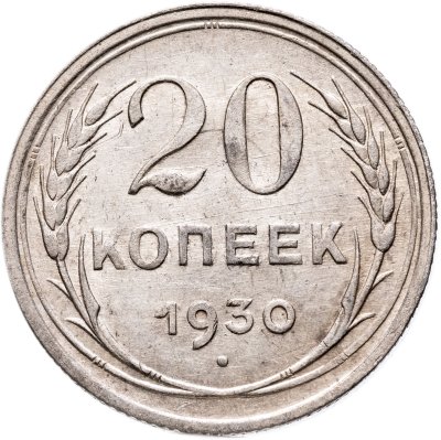 купить 20 копеек 1930