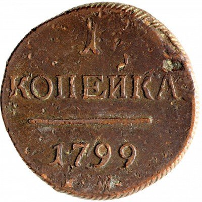 Купить 1 копейка 1799 ЕМ