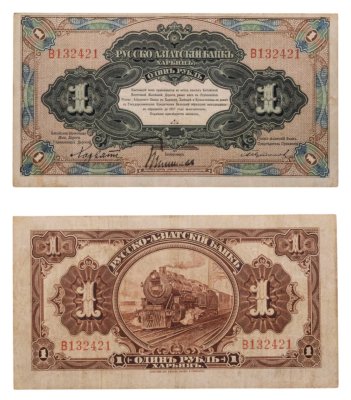 купить 1 рубль 1917 года Русско-Азиатский банк Харбин