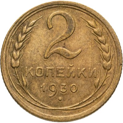 купить 2 копейки 1930