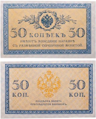 купить 50 копеек 1915 ВЗ "Ромбы" (Pick 101.1)