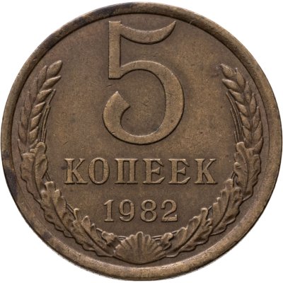 купить 5 копеек 1982