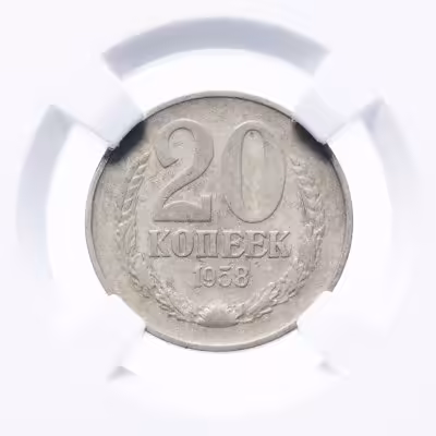 купить 20 копеек 1958 в слабе ННР VF35