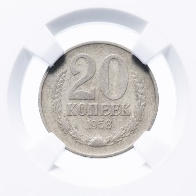 купить 20 копеек 1958 в слабе ННР VF35