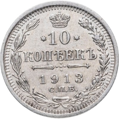 купить 10 копеек 1913 СПБ-ВС