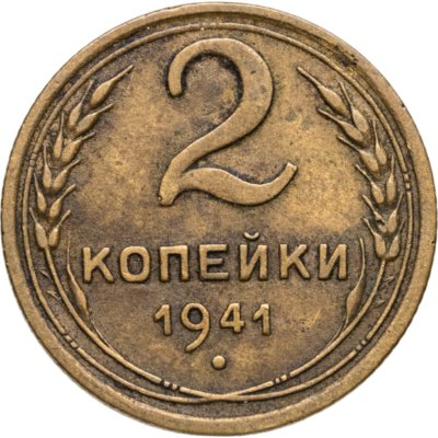 купить 2 копейки 1941