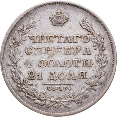 купить 1 рубль 1829 СПБ-НГ